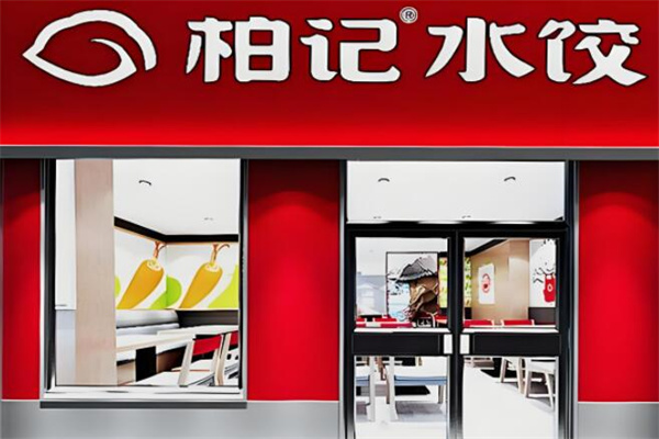 柏记水饺