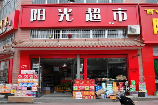 阳光超市