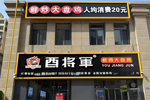酉将军大盘鸡