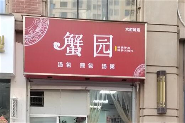 蟹园包子