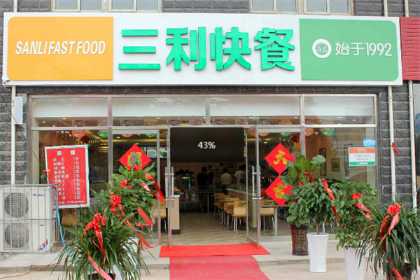 三利快餐