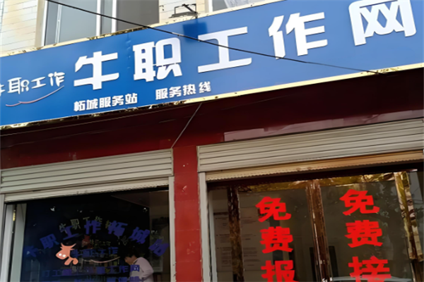 牛职工作网