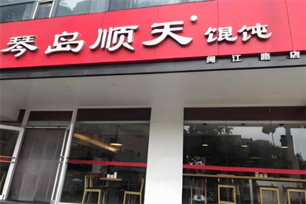 琴岛顺天馄饨