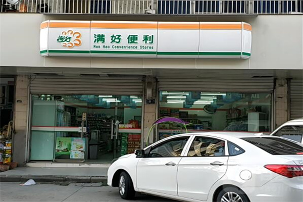 满好便利店