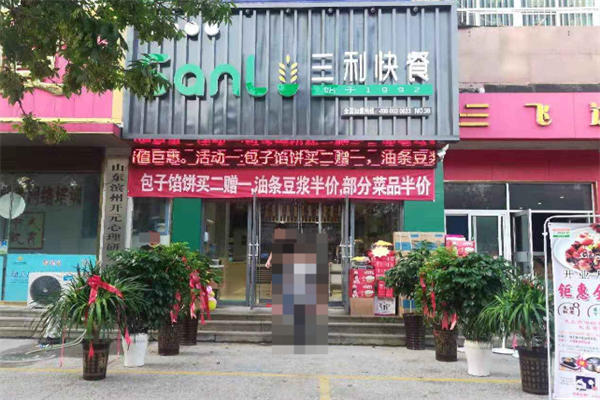 三利快餐