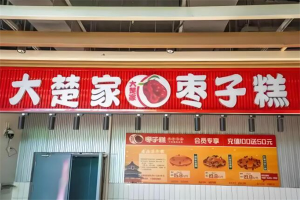 大楚家枣子糕
