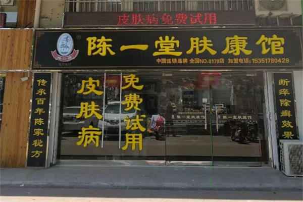 陈一堂肤康馆加盟