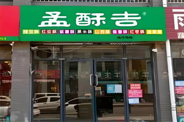 孟酥吉