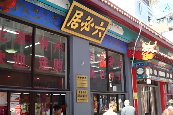 六必居酱菜