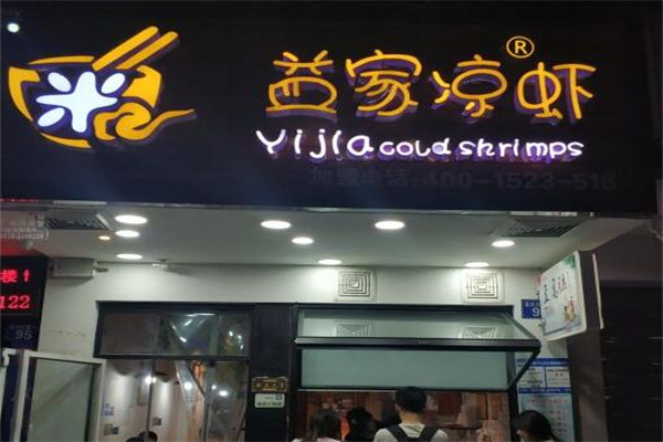 益家凉虾