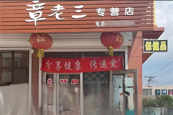 章老三保健加盟