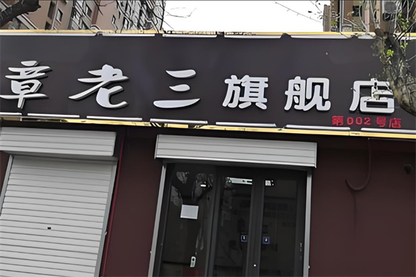 章老三保健加盟