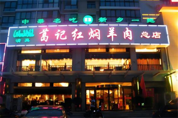葛记红焖羊肉