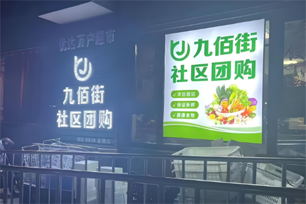 九佰街团购