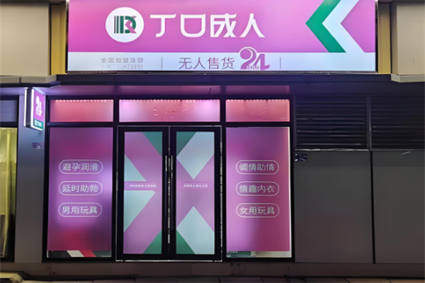 丁口成人用品
