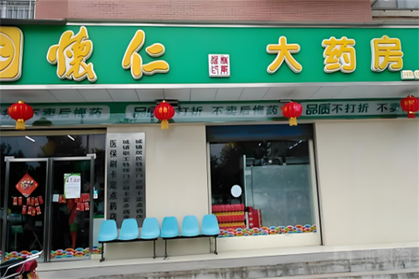 怀仁大药房
