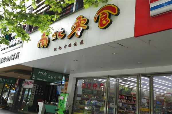南北零食