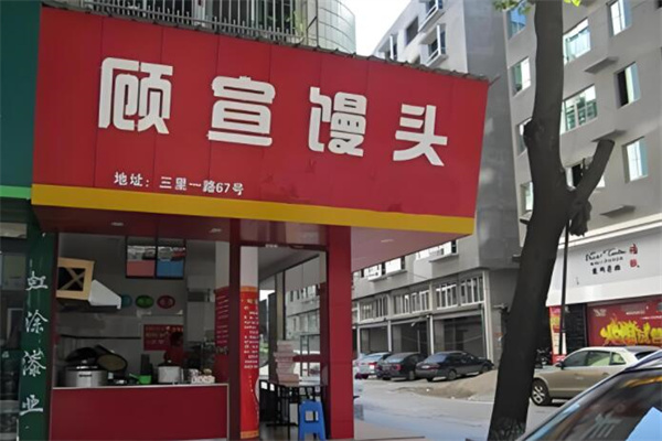 顾宣馒头