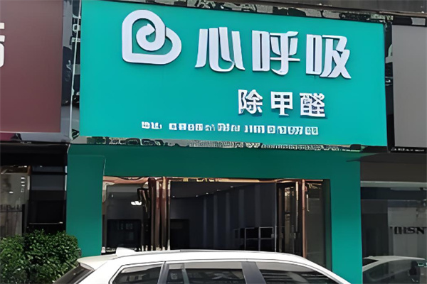 心呼吸除甲醛