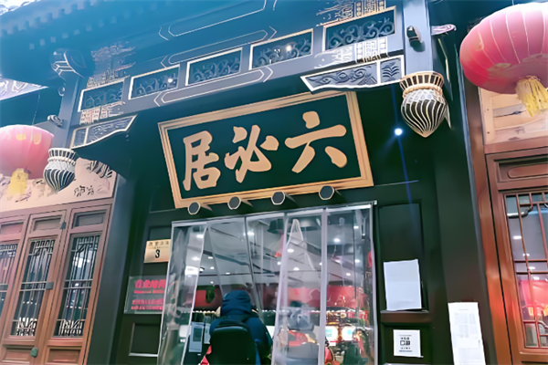 六必居酱菜