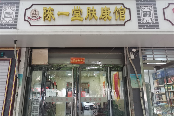陈一堂肤康馆加盟