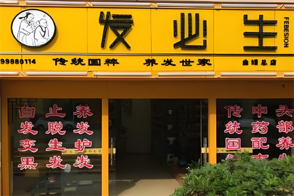 发必生美发