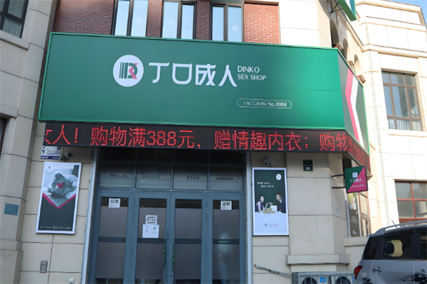 丁口成人用品