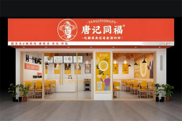 唐记同福