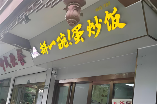 拼一碗蛋炒饭