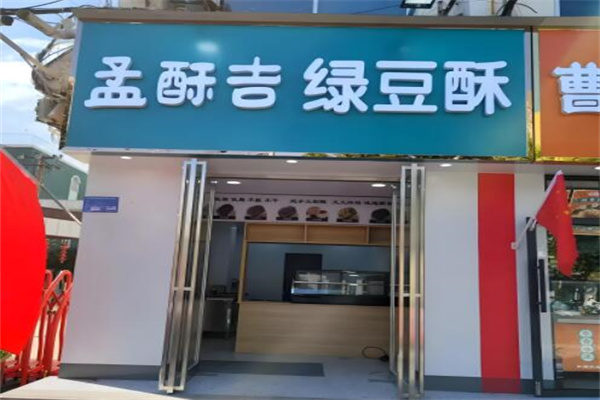 孟酥吉