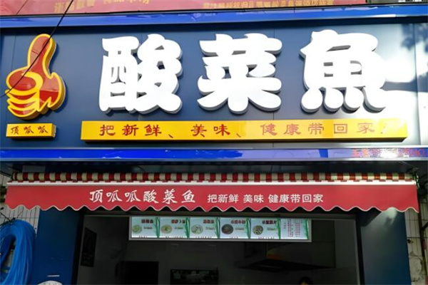 顶呱呱酸菜鱼