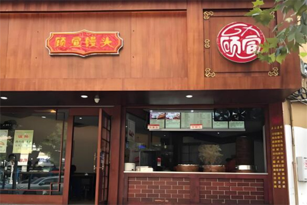 顾宣馒头