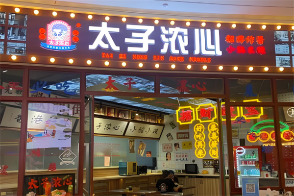 太子浓心米线