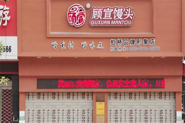 顾宣馒头