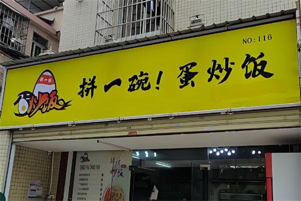 拼一碗蛋炒饭