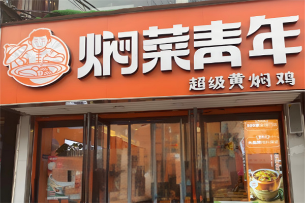 焖菜青年加盟