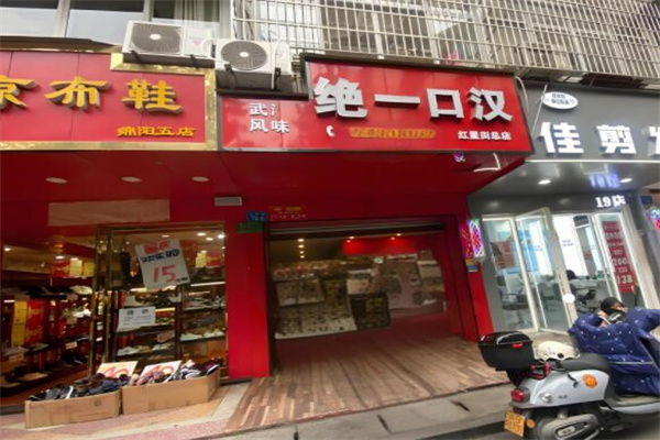 绝一口汉