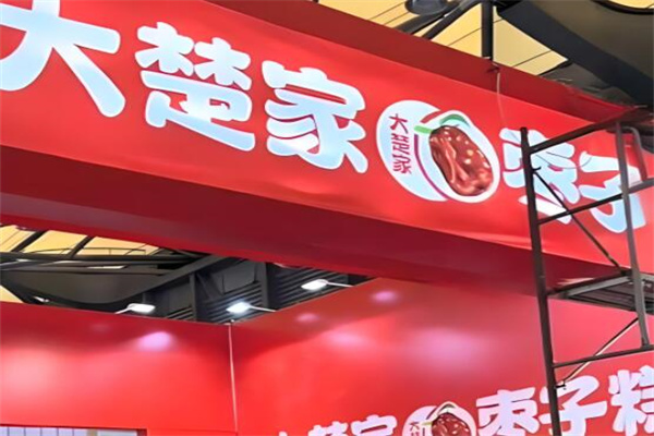 大楚家枣子糕