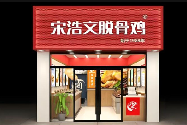 宋浩文脱骨鸡