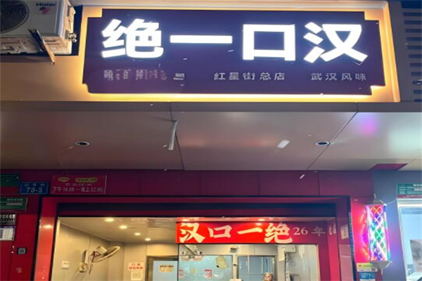 绝一口汉