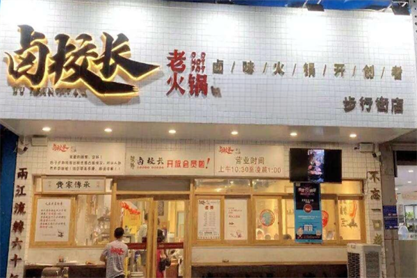 卤校长老火锅