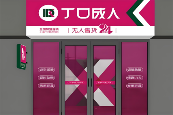 丁口成人用品