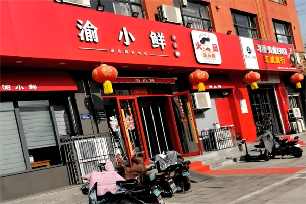渝小鲜小火锅