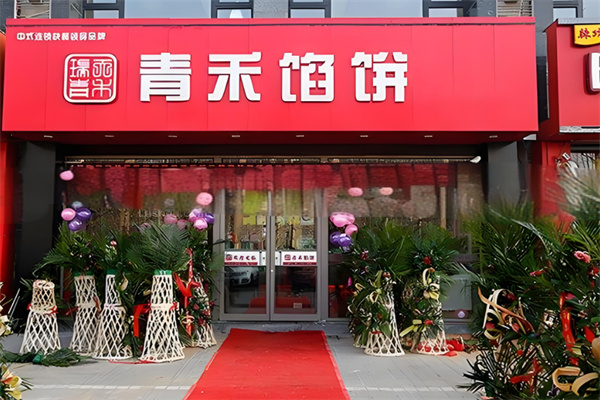 青禾馅饼加盟