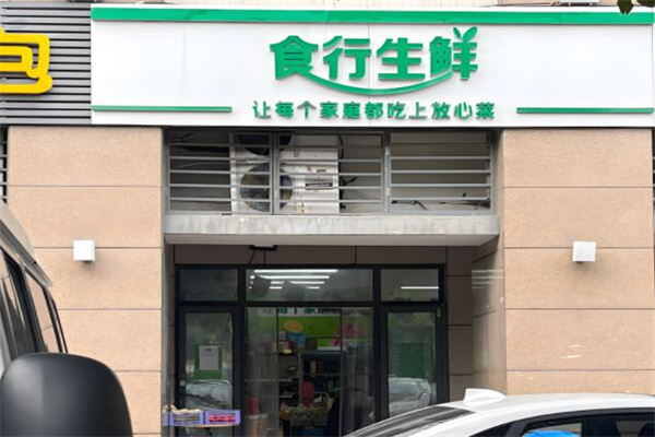 食行生鲜