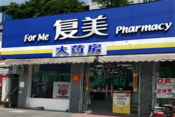 复美大药房