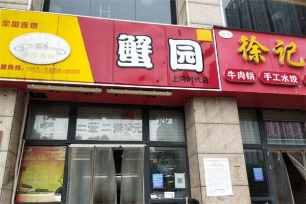 蟹园包子