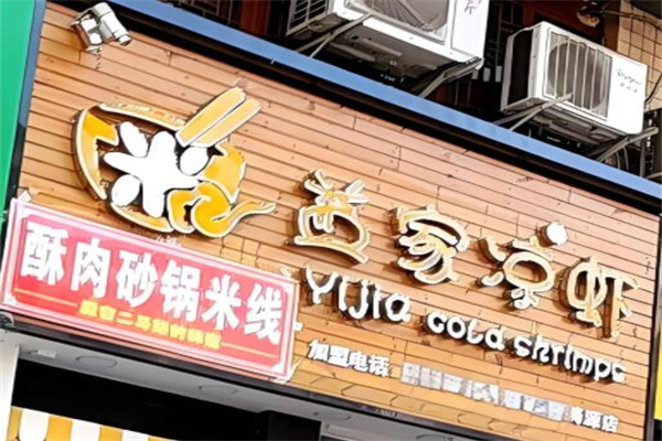 益家凉虾