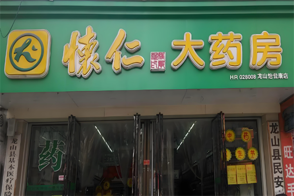 怀仁大药房
