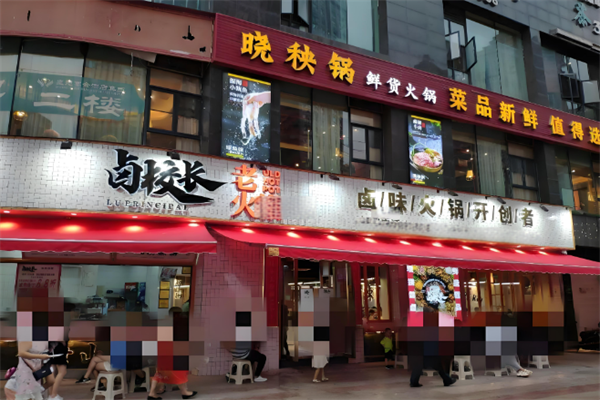 卤校长老火锅